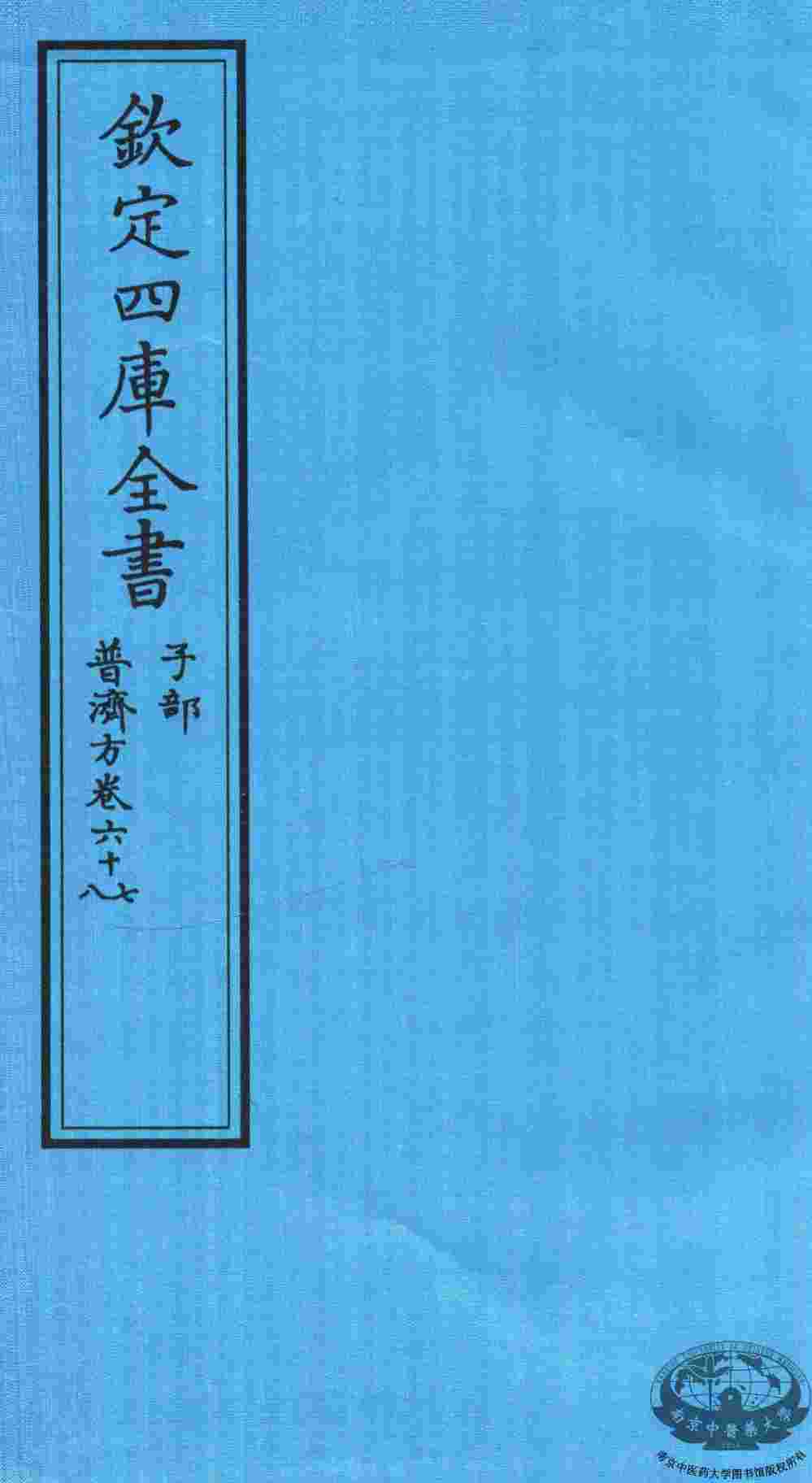 钦定四库全书  子部  普济方  卷67-68